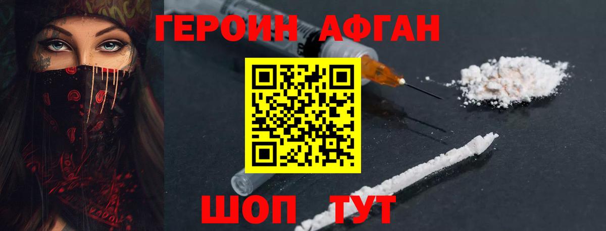 Героин Афган  Вход с VPN  Королёв 